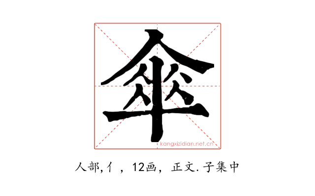 傘