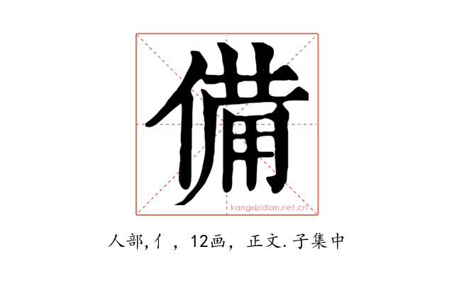 備