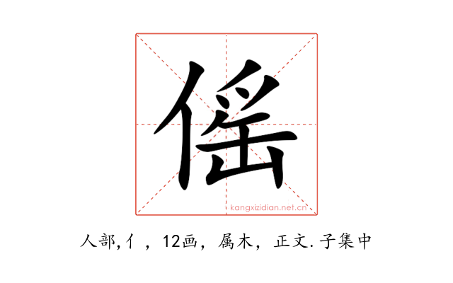 傜