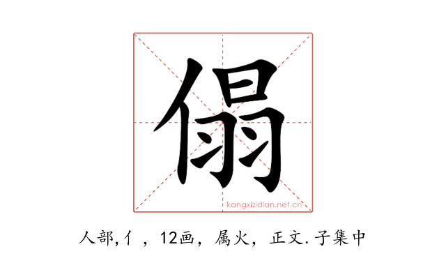 傝