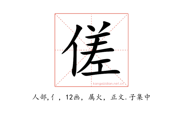 傞
