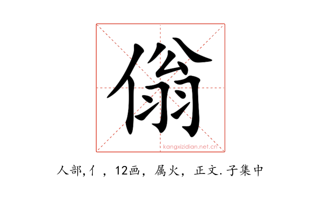 傟