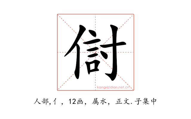 傠