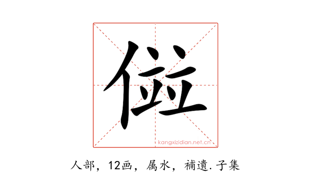 傡