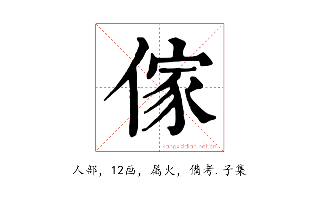 傢