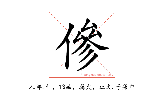 傪