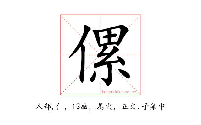 傫