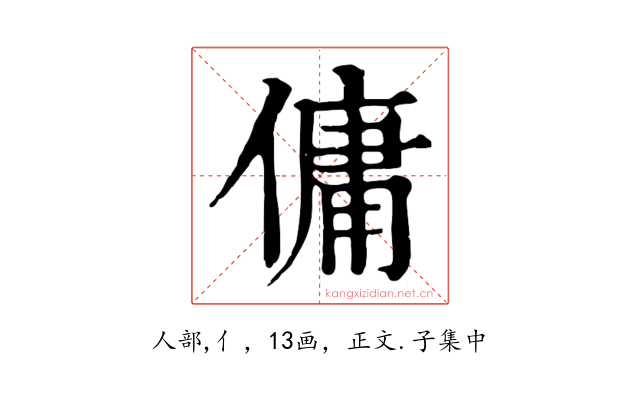 傭