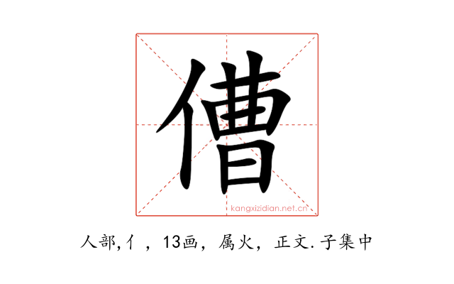 傮