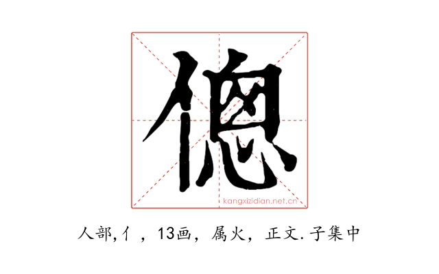 傯
