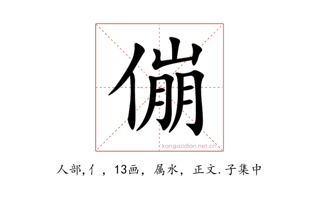 傰