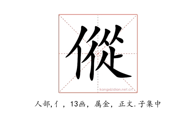 傱