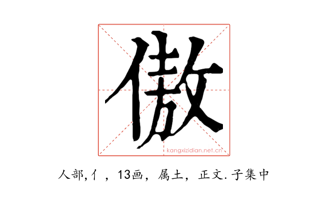 傲