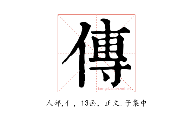 傳