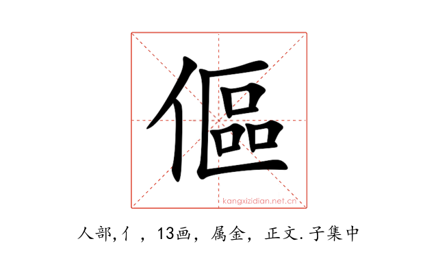 傴