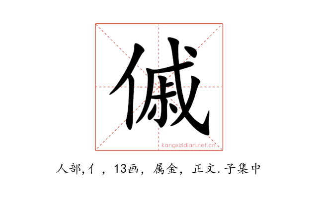 傶