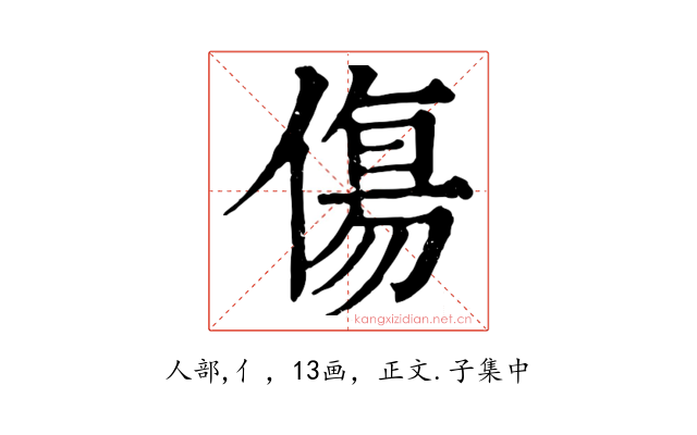 傷