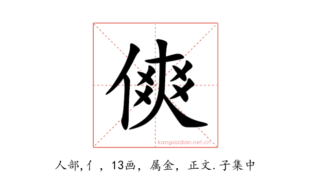 傸