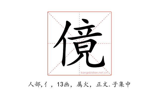 傹