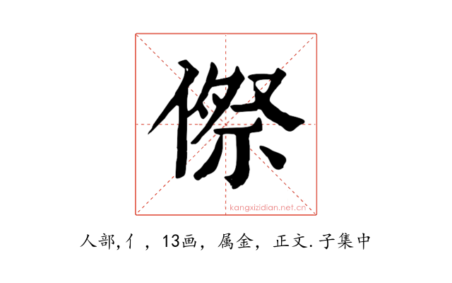 傺