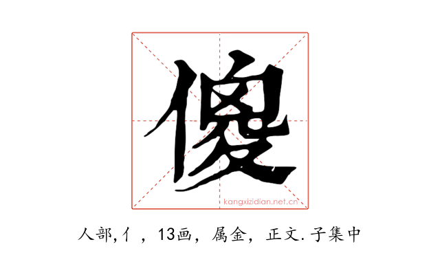 傻