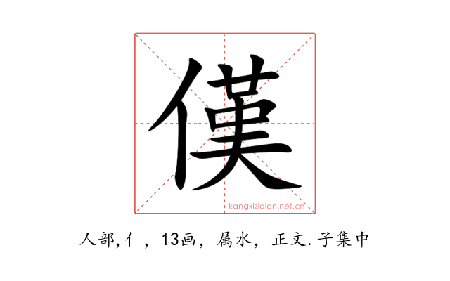 傼
