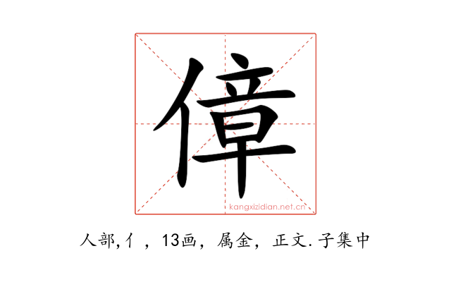 傽