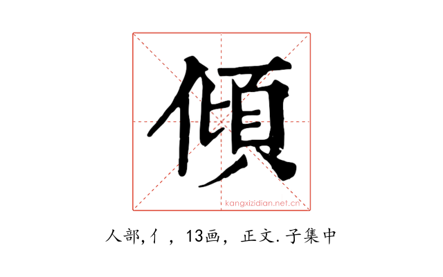 傾