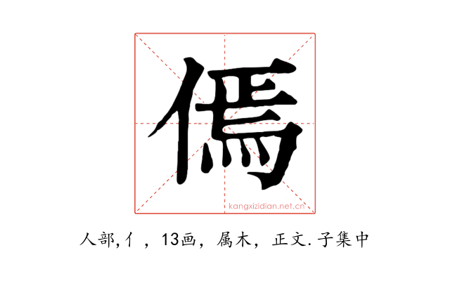 傿