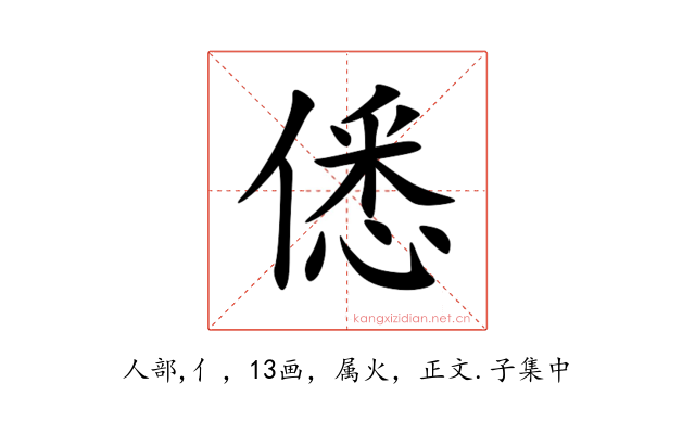 僁