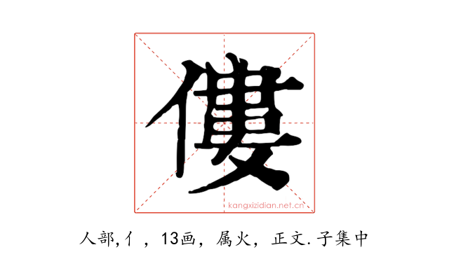 僂