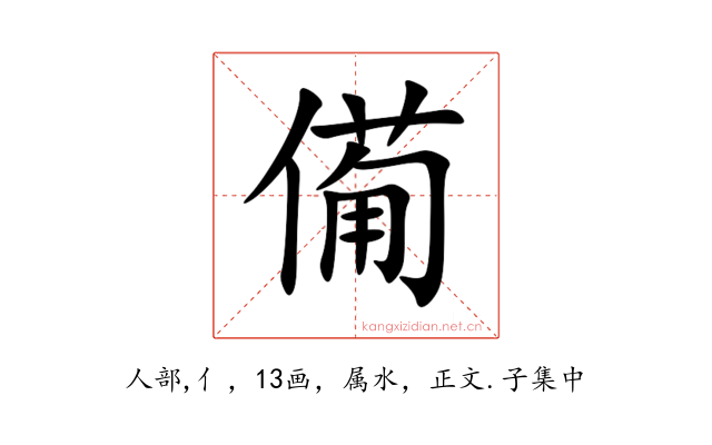 僃