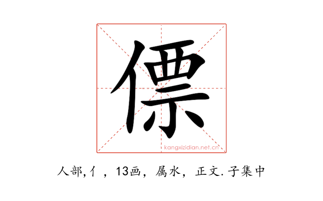 僄