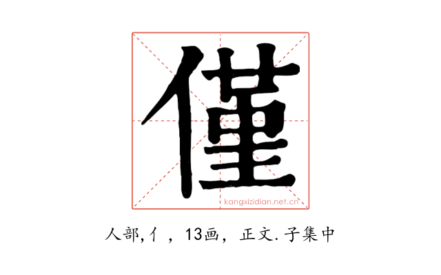 僅