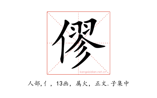 僇