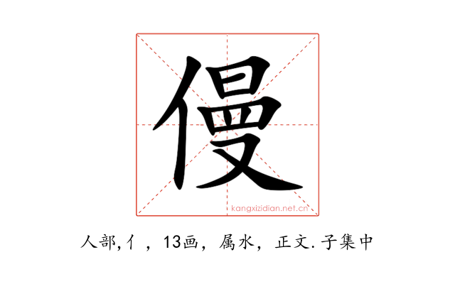 僈