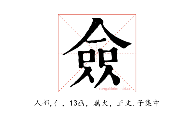 僉