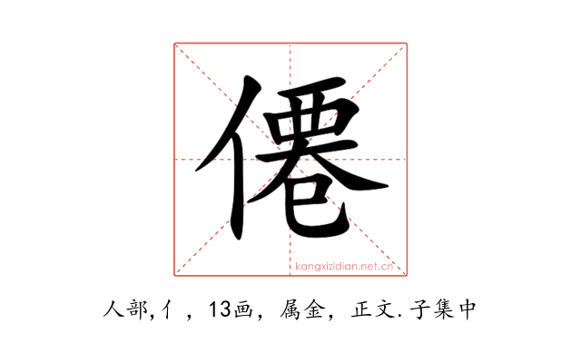 僊