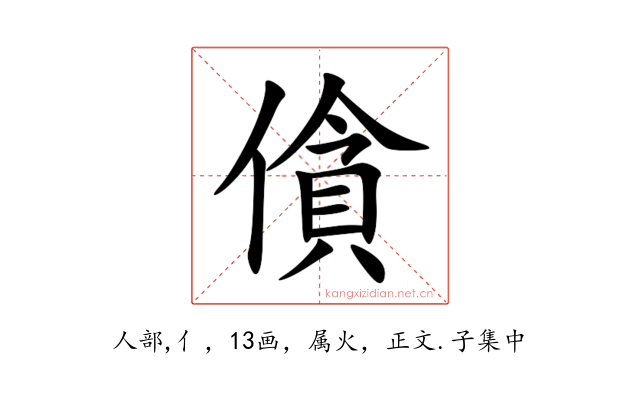 僋