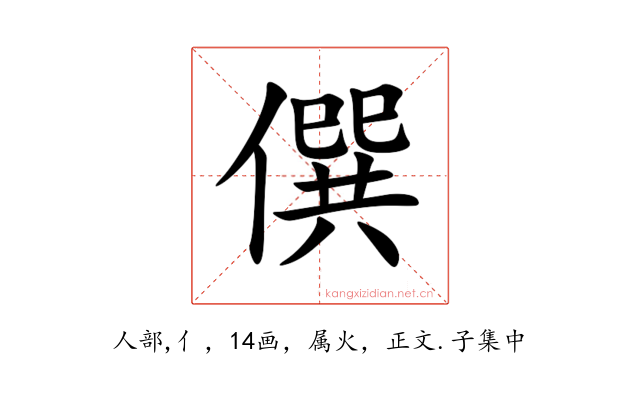 僎