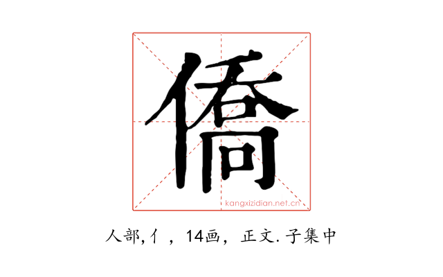 僑