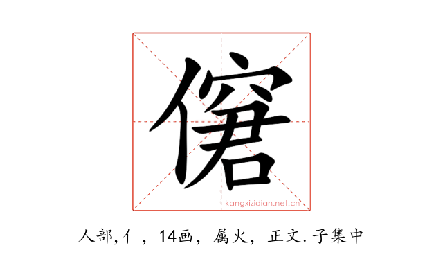 僒