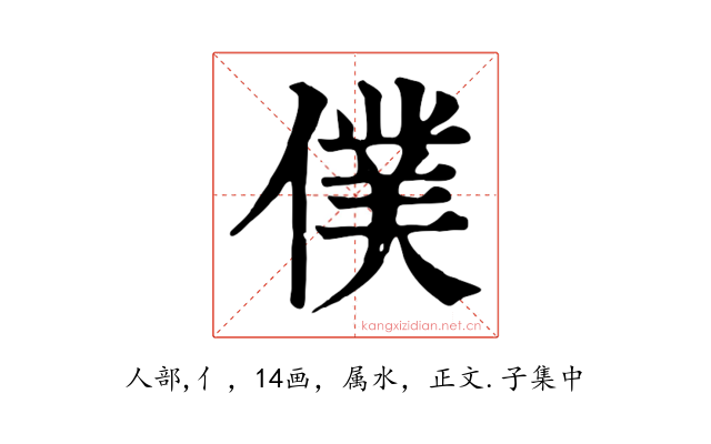 僕