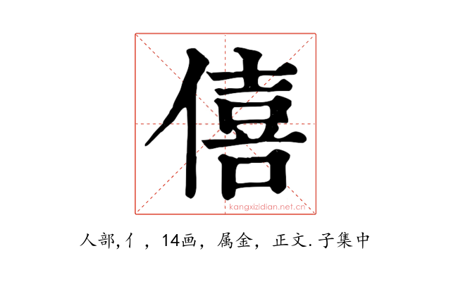 僖