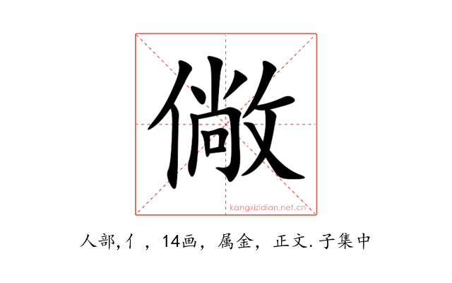 僘
