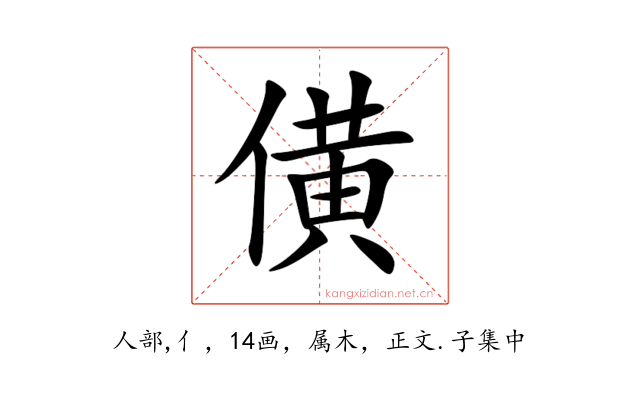 僙