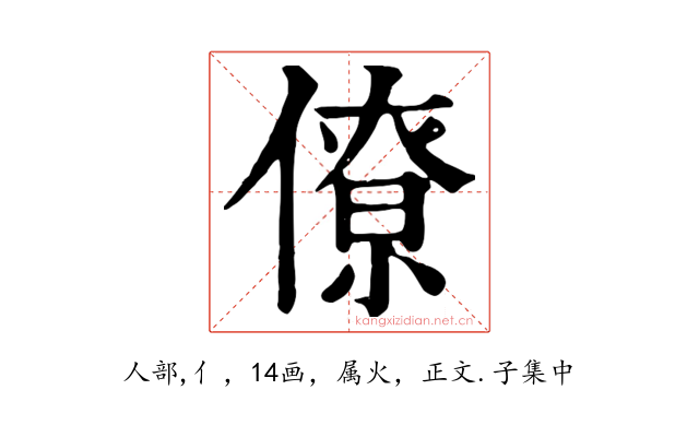 僚