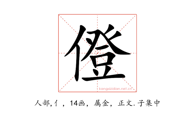 僜