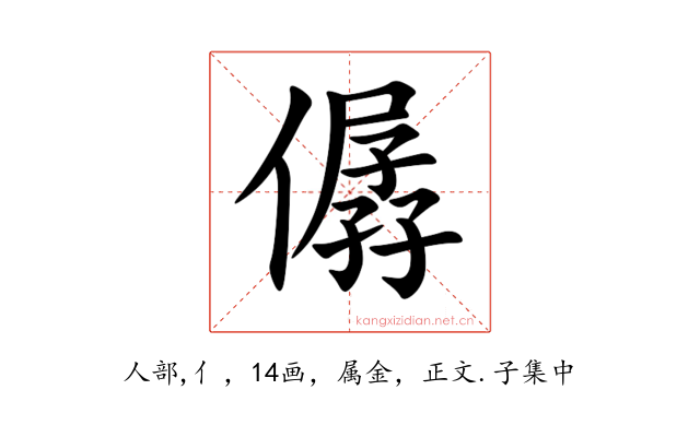 僝