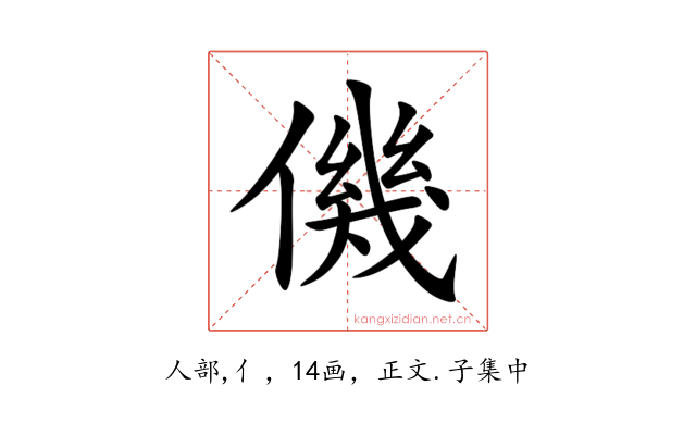 僟